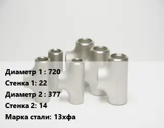 Тройник стальной водопроводный 720х22 -377х14 Сталь: 13хфа без покрытия ГОСТ: ТУ102-488-05